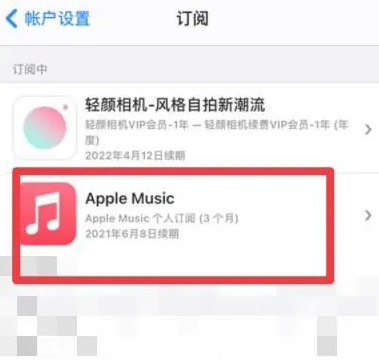 临夏市apple维修店分享Apple Music怎么取消自动收费 