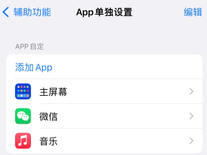 临夏市苹果14服务点分享iPhone14如何单独设置App