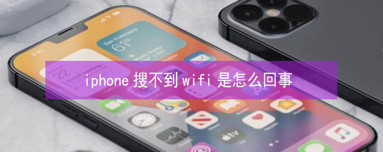 临夏市苹果13维修分享iPhone13搜索不到wifi怎么办 